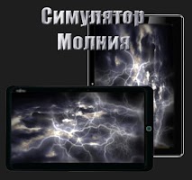 lightning simulator
