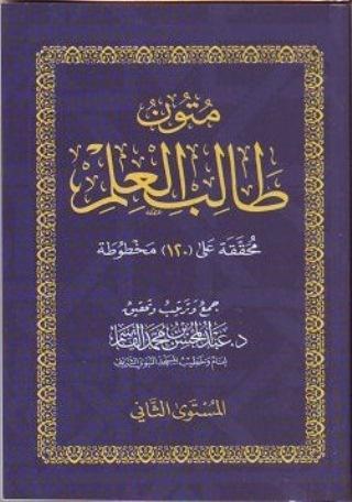 Mutun talib al-ilm (mustaua 2)