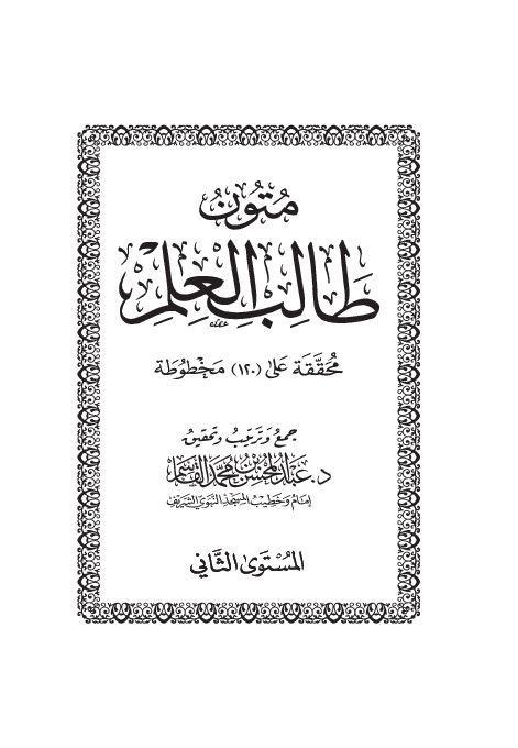 Mutun talib al-ilm (mustaua 2)